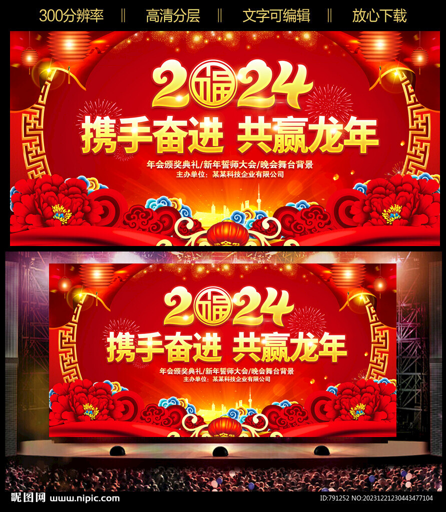 2024龍年晚會背景