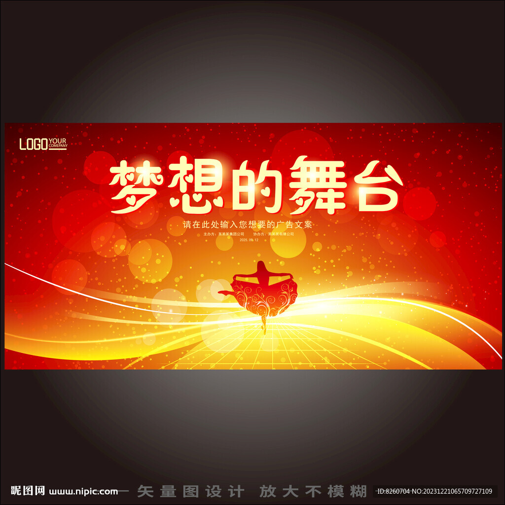 夢想的舞臺