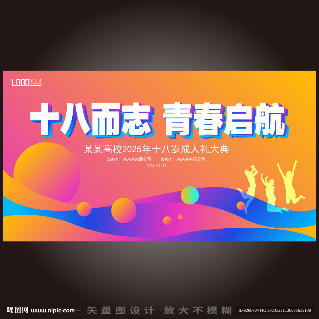 十八歲成人禮