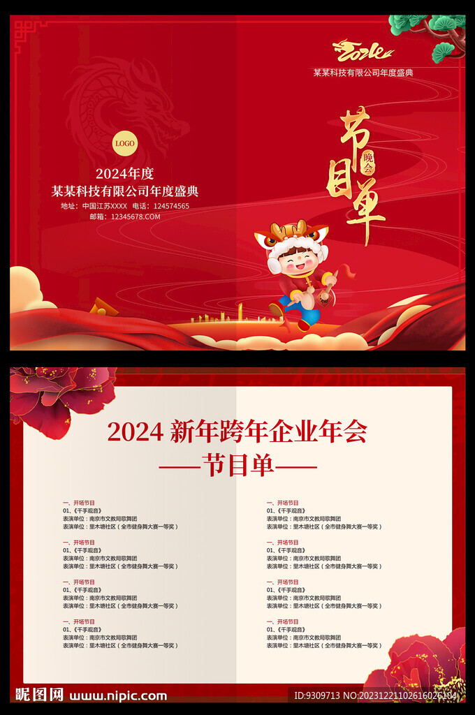 2024年會節(jié)目單