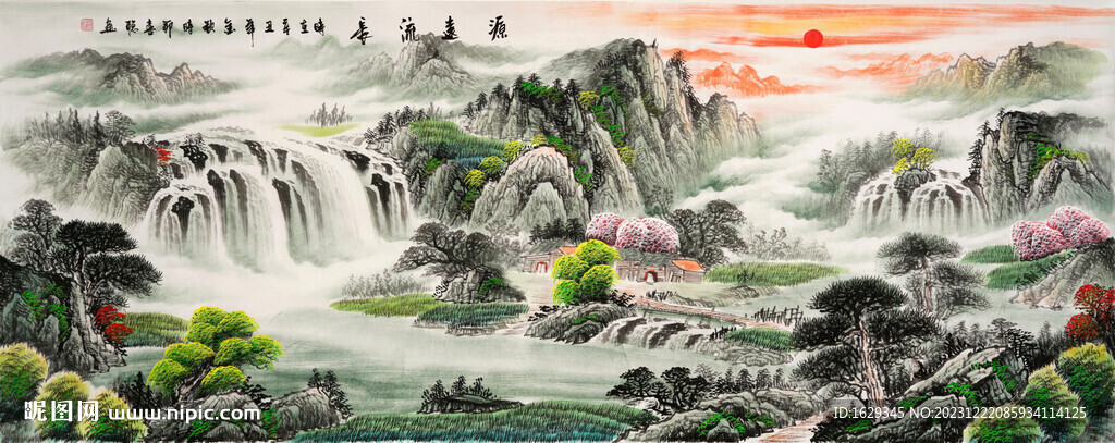 源遠(yuǎn)流長 紫氣東來 旭日東升