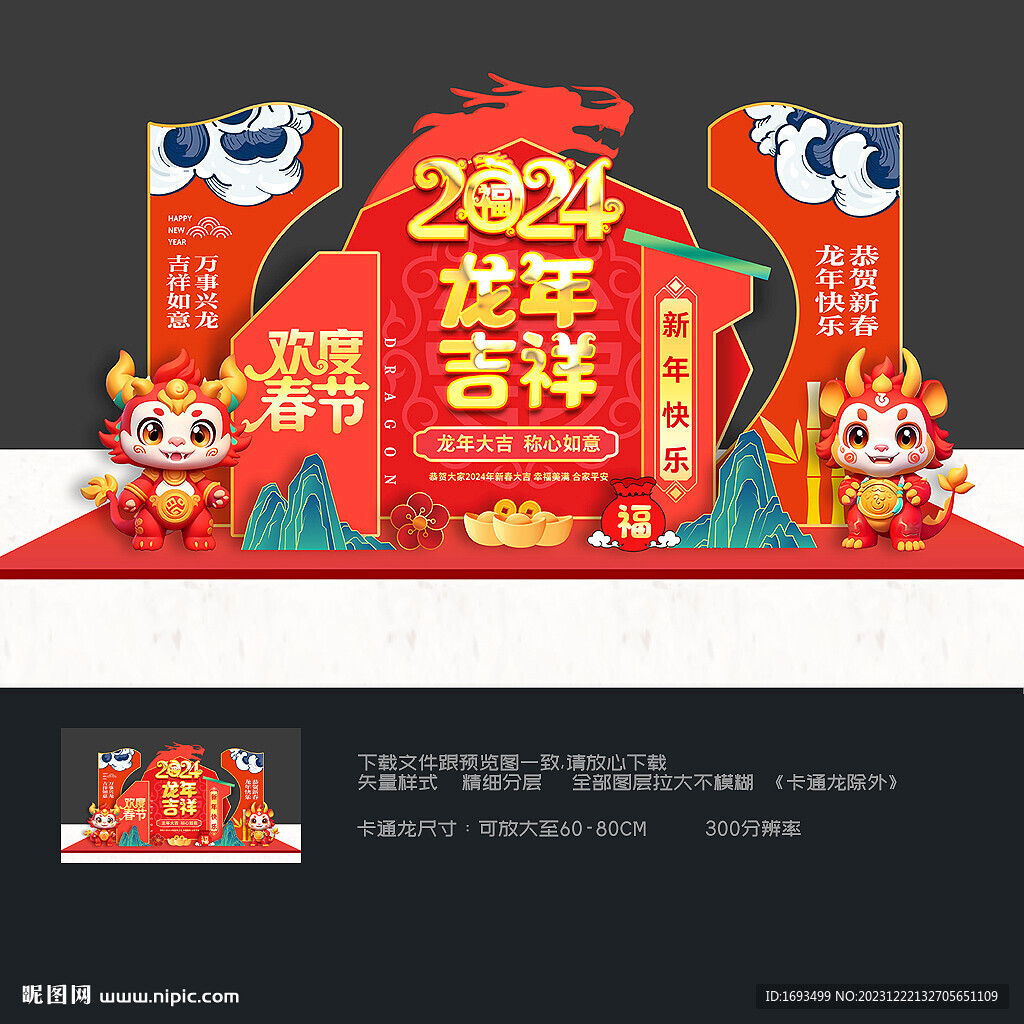 2024新年美陳春節(jié)堆頭布置