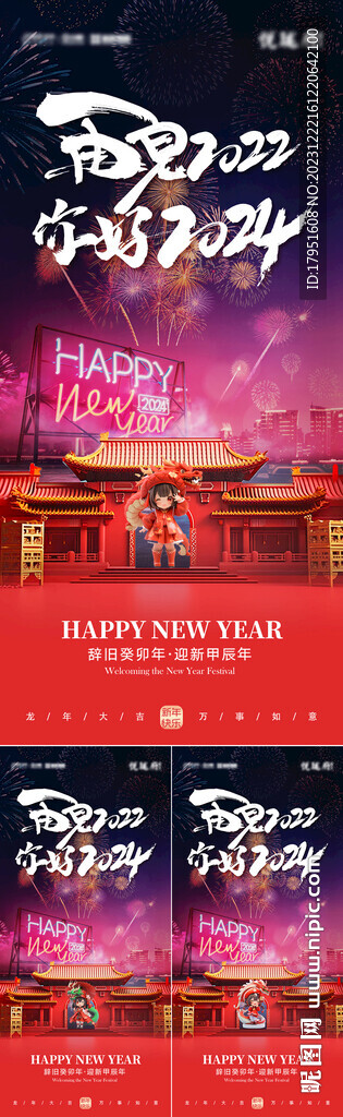 再見2022你好2024海報