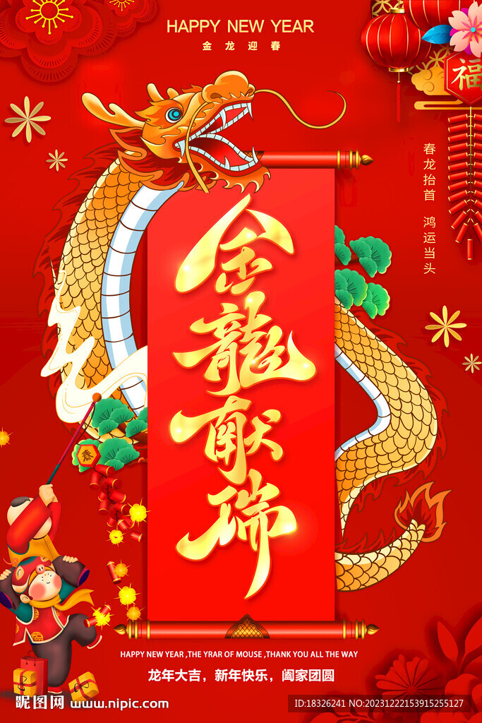 龍年 金龍獻(xiàn)瑞