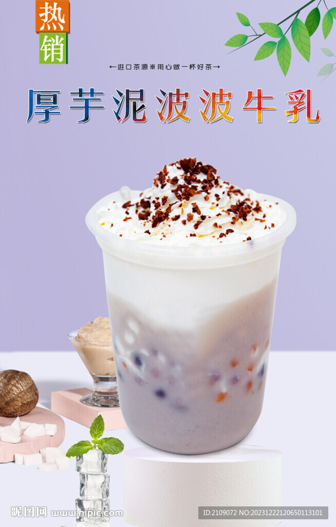 厚芋泥波波牛乳