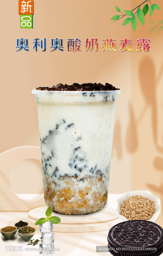 奧利奧酸奶燕麥露