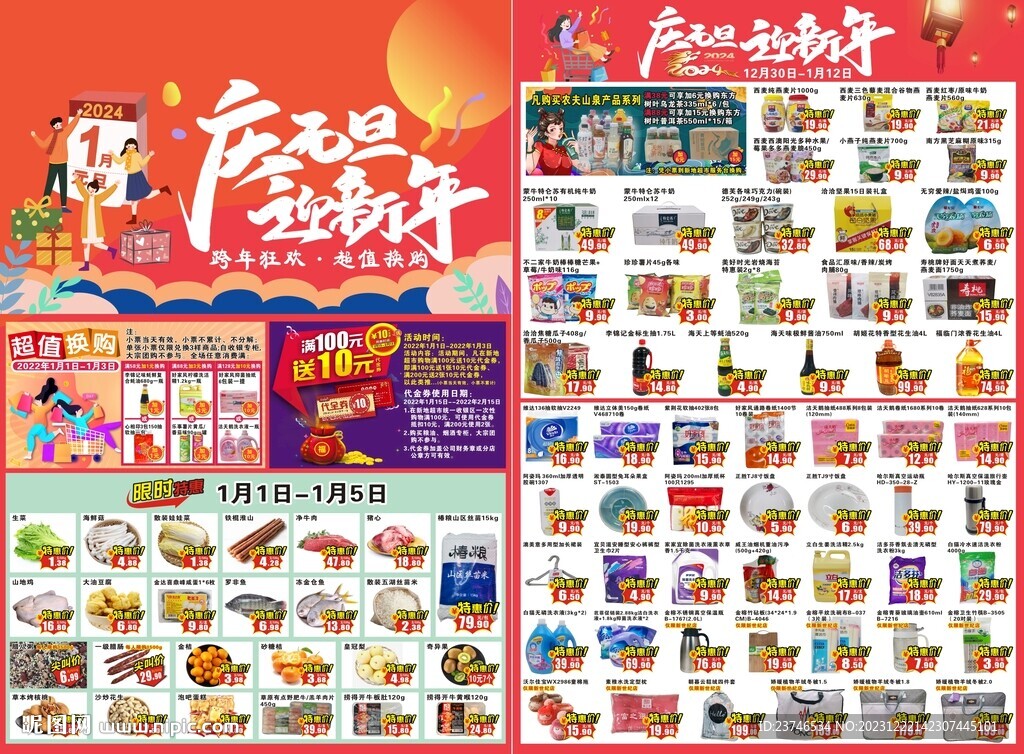 超市元旦DM海報