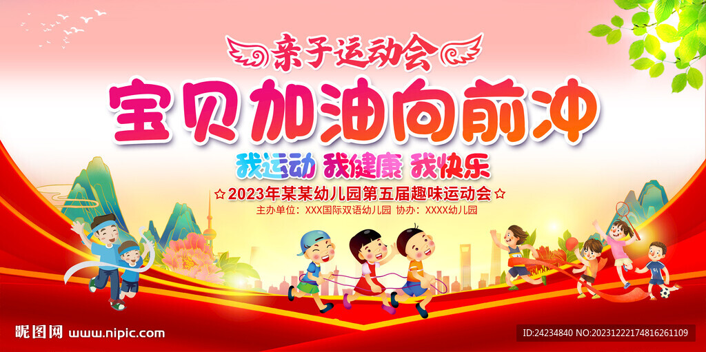 幼兒園親子運動展板