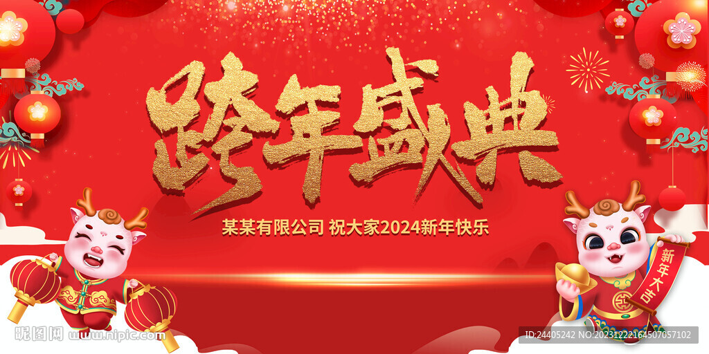 2024跨年盛典喜慶年會背景