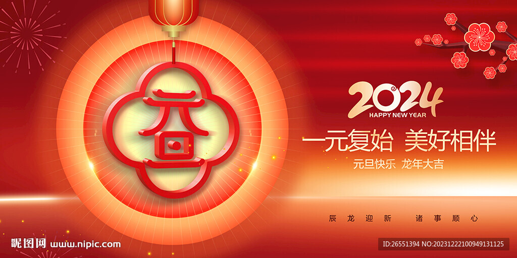 2024元旦