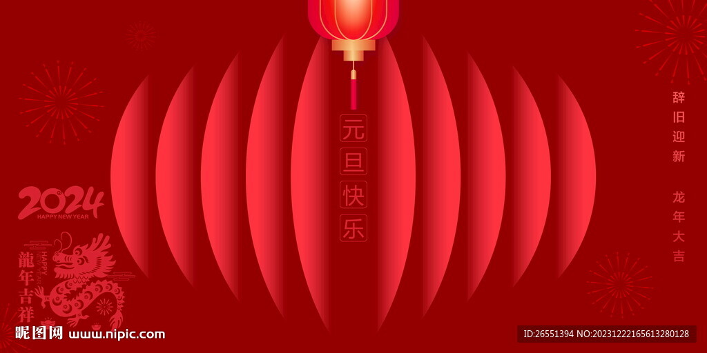 2024元旦海報