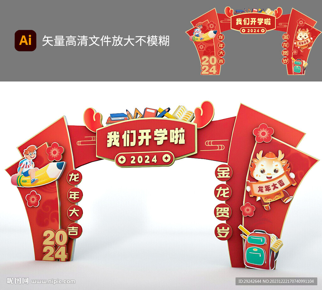 開學(xué)拱門