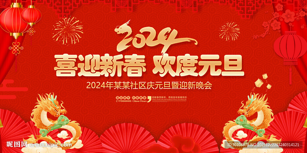 2024龍年元旦晚會
