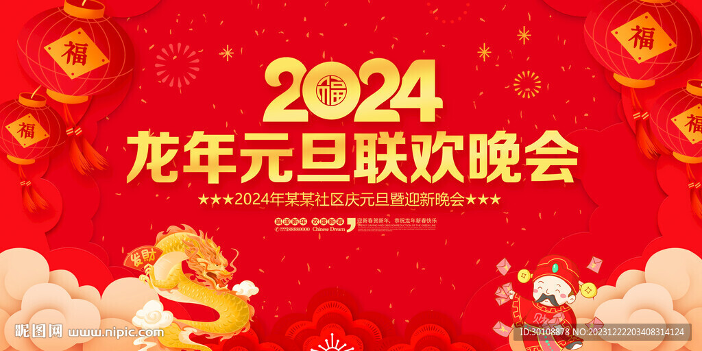 2024元旦聯歡晚會