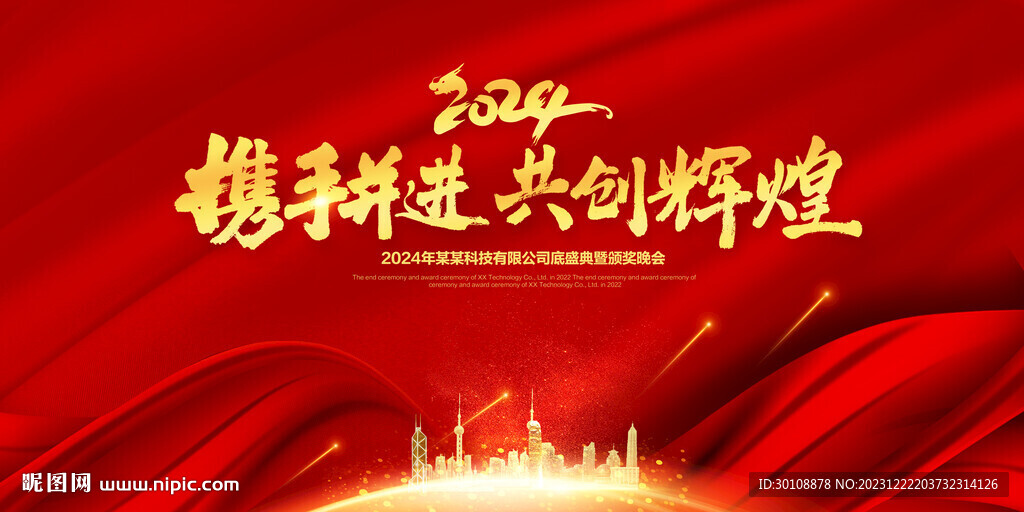 2024年會(huì)舞臺(tái)背景