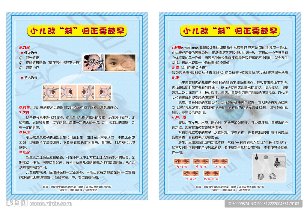 斜視防治宣傳海報