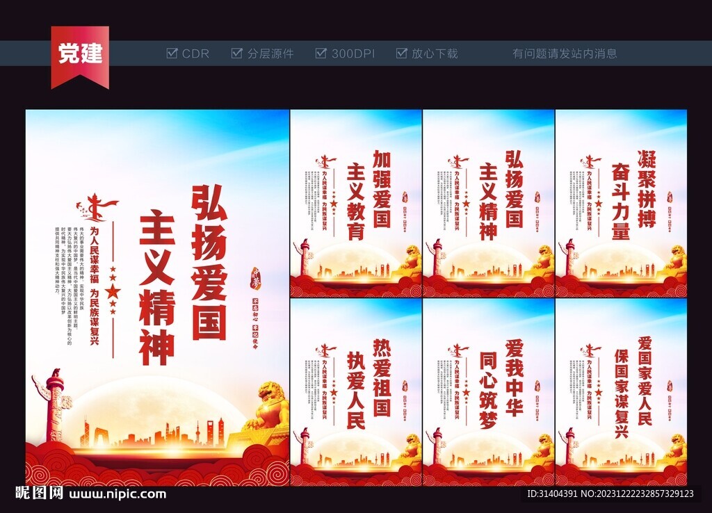 愛國(guó)主義精神