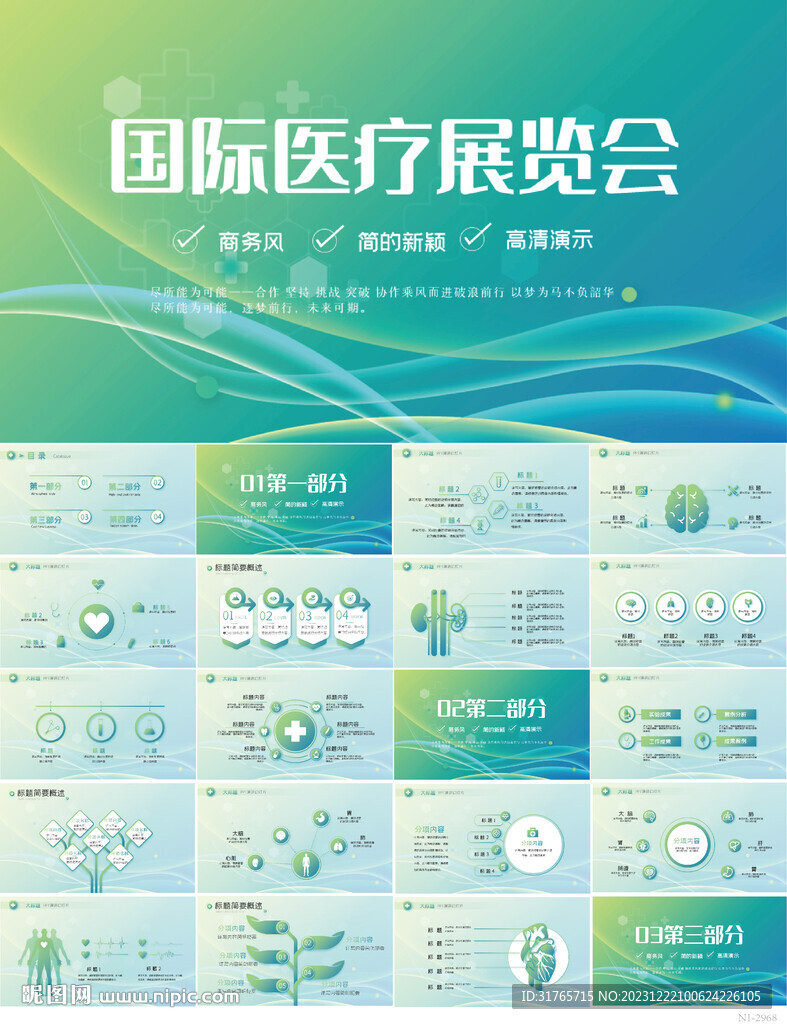 大气国际医疗展览会动态PPT