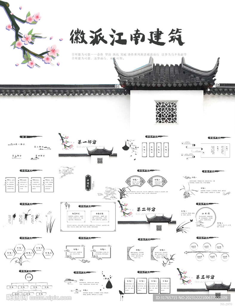 極簡徽派江南建筑動態PPT模板