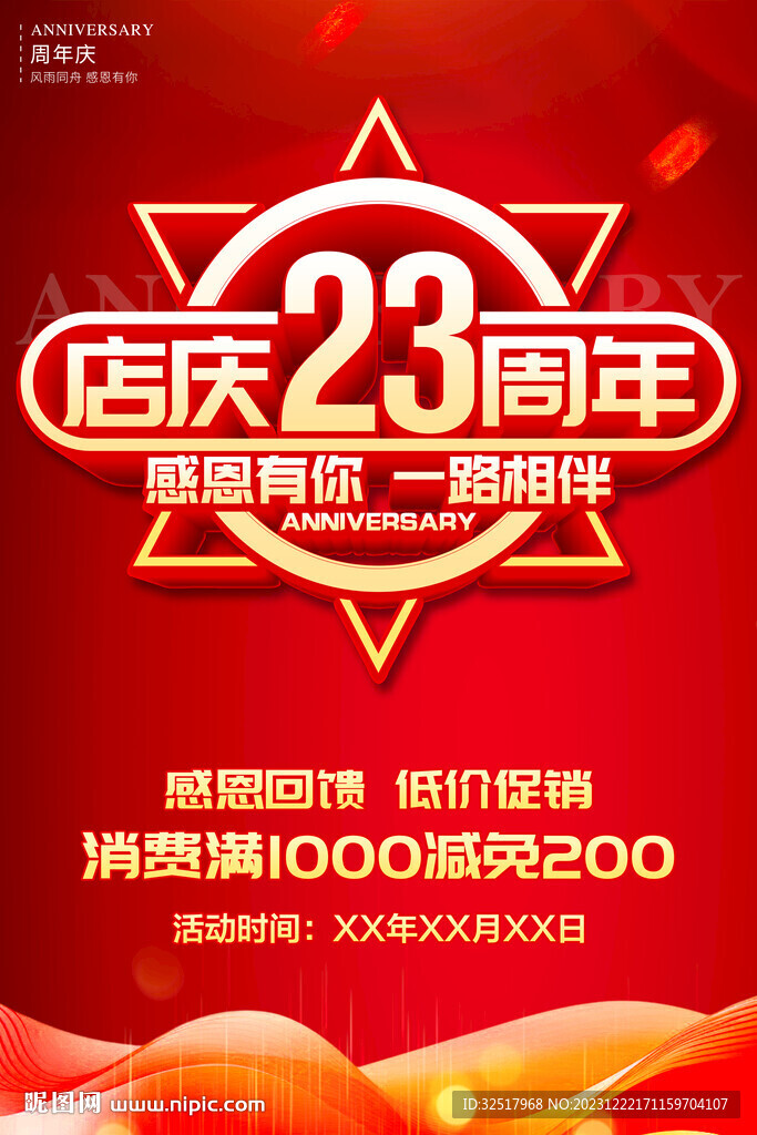 店慶23周年