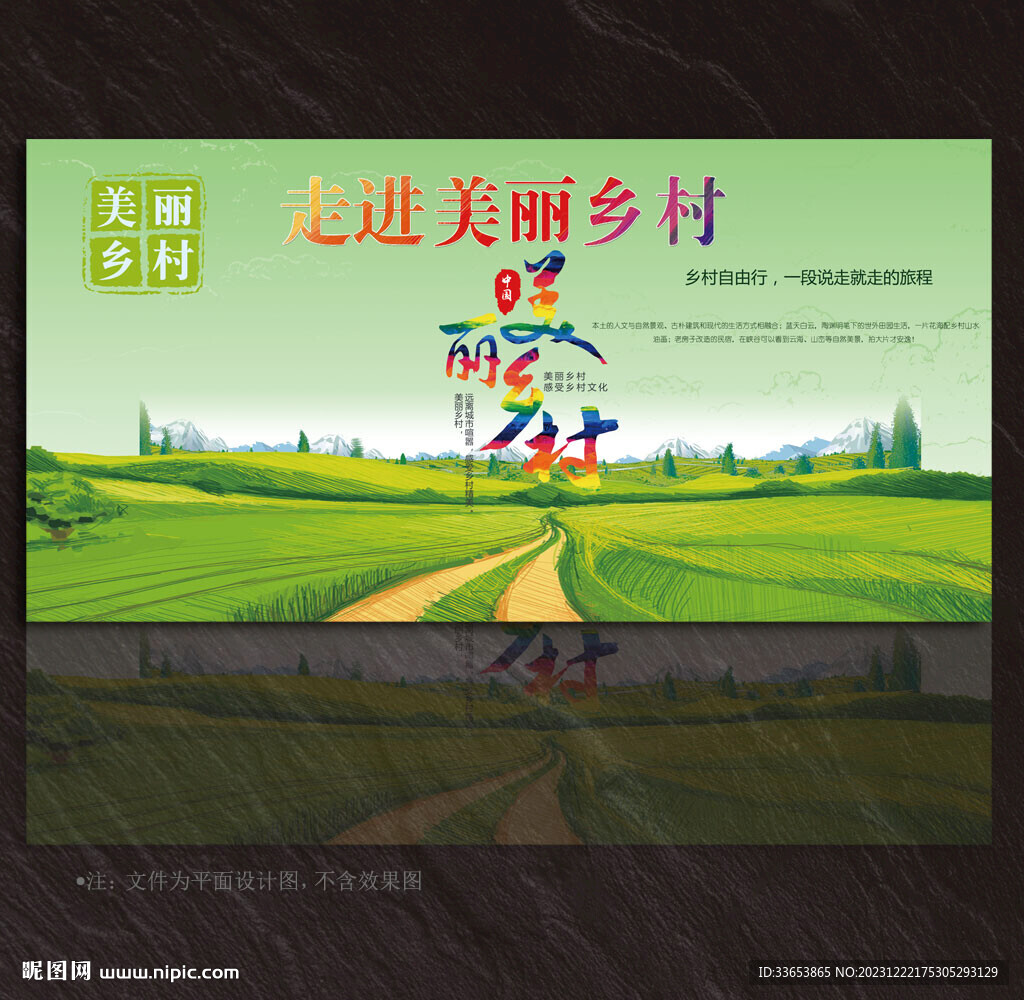 美麗鄉村展板