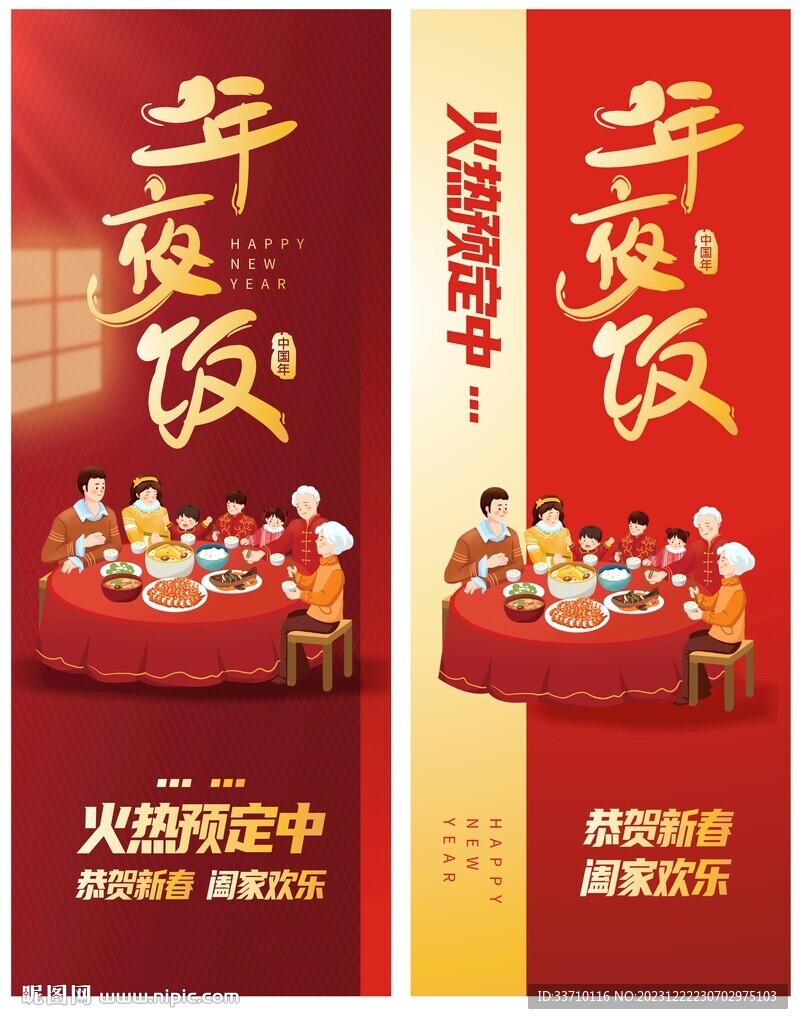 年夜飯