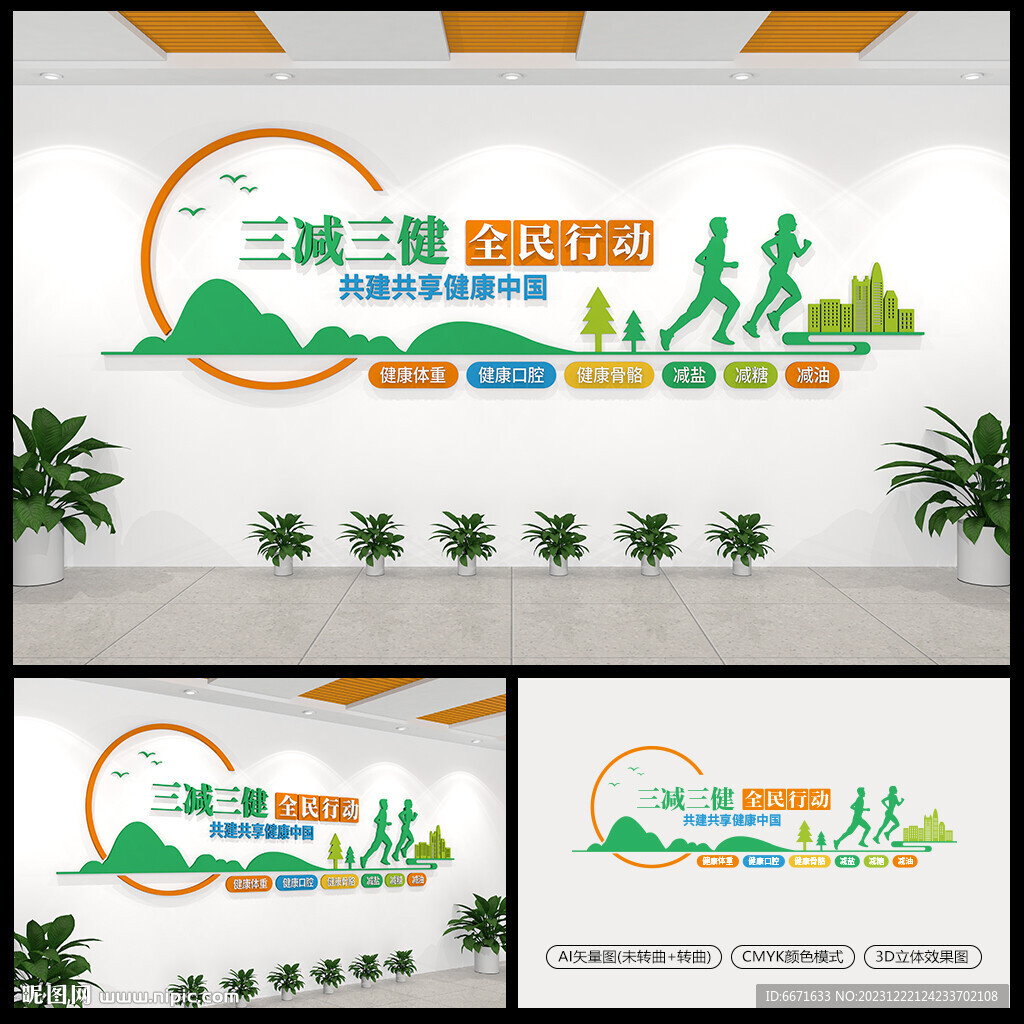 三減三健宣傳文化墻