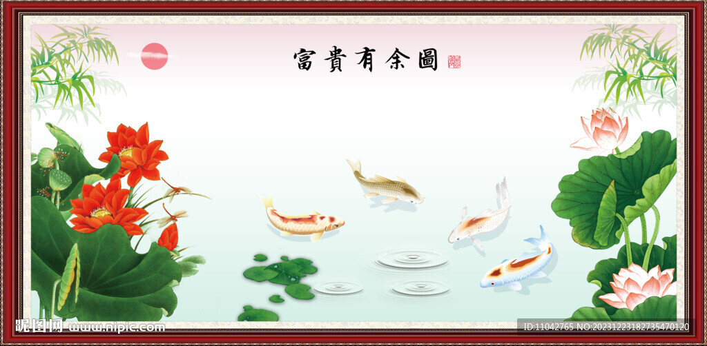 富貴有余