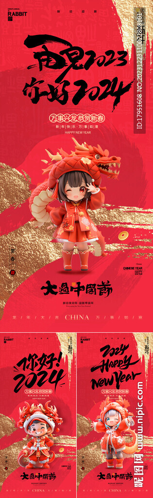 再見2023你好2024海報(bào)