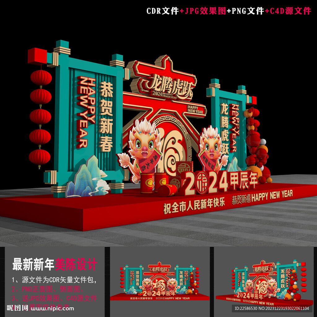 龍年美陳裝飾