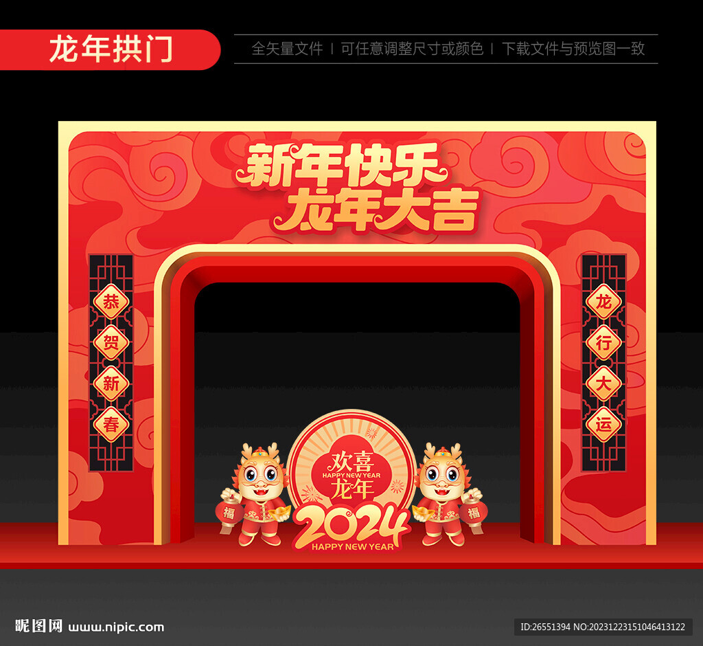 2024龍年拱門