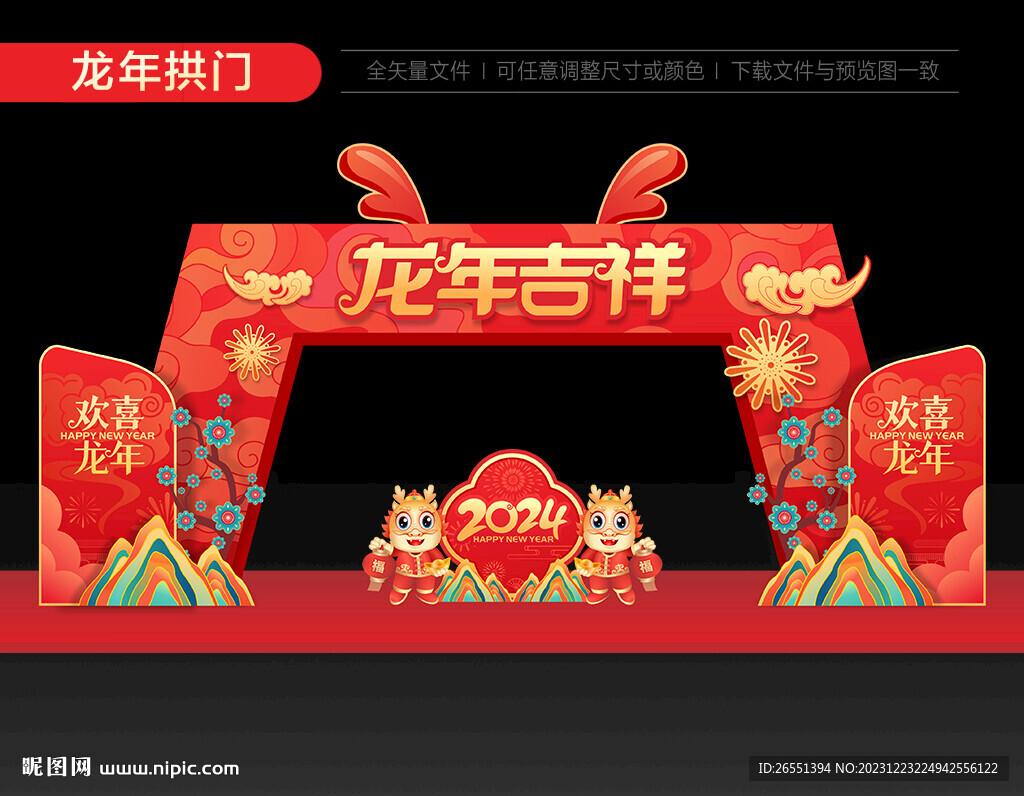 2024年春節(jié)門頭