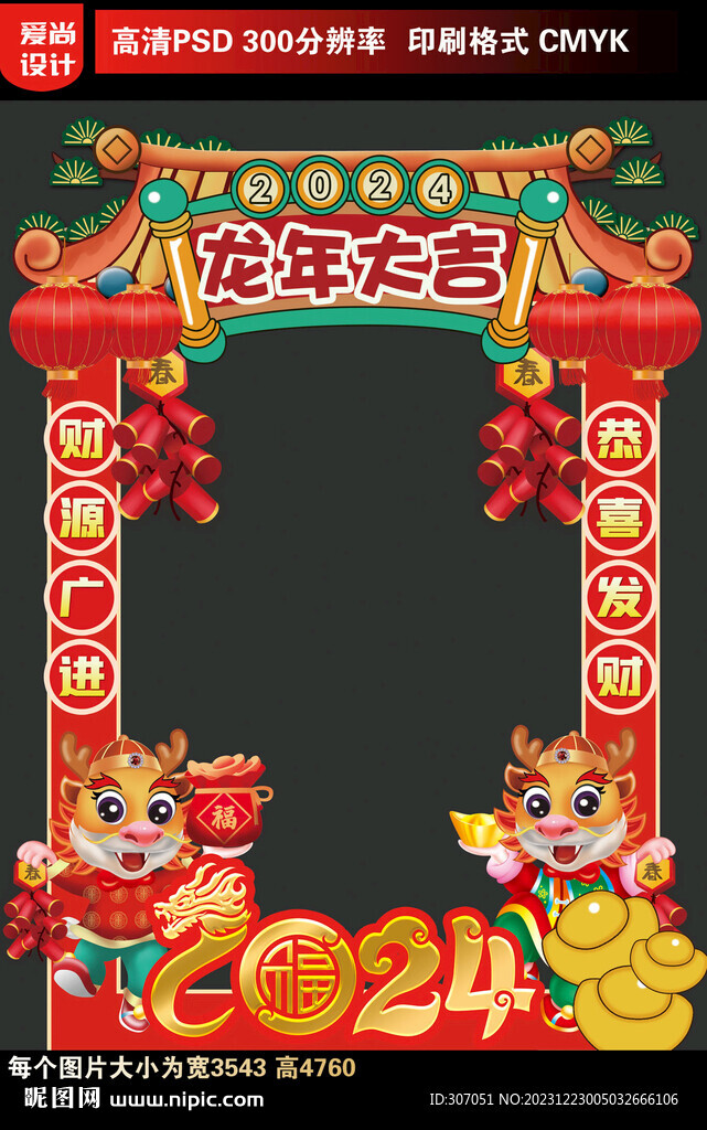 2024新年拍照框