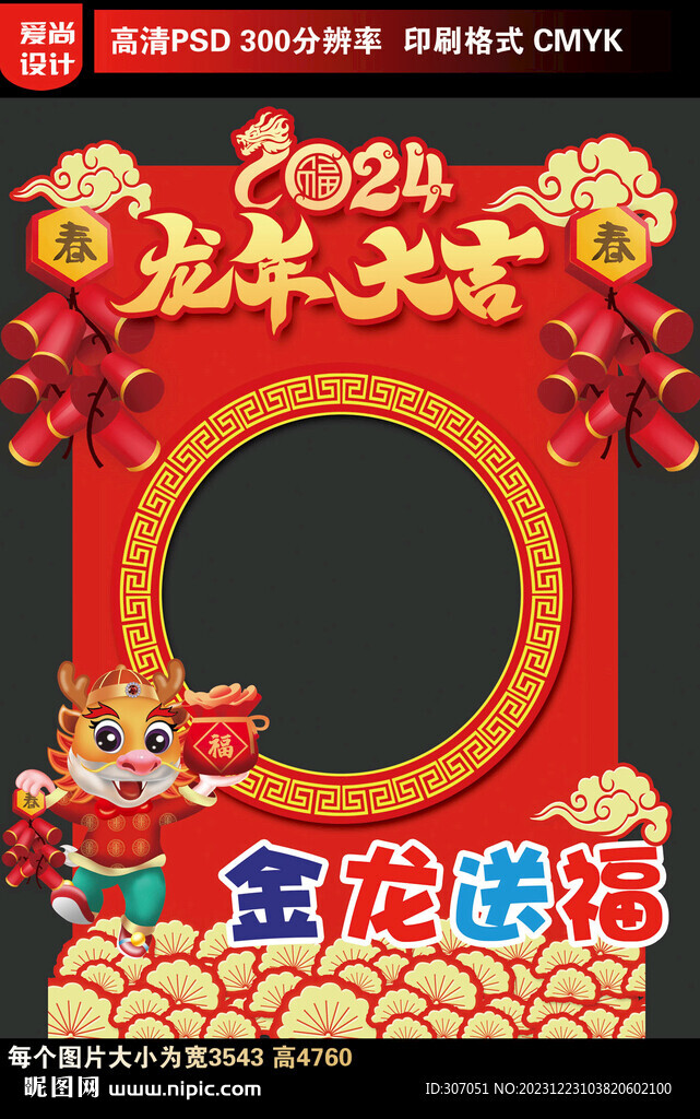 2024龍年拍照框