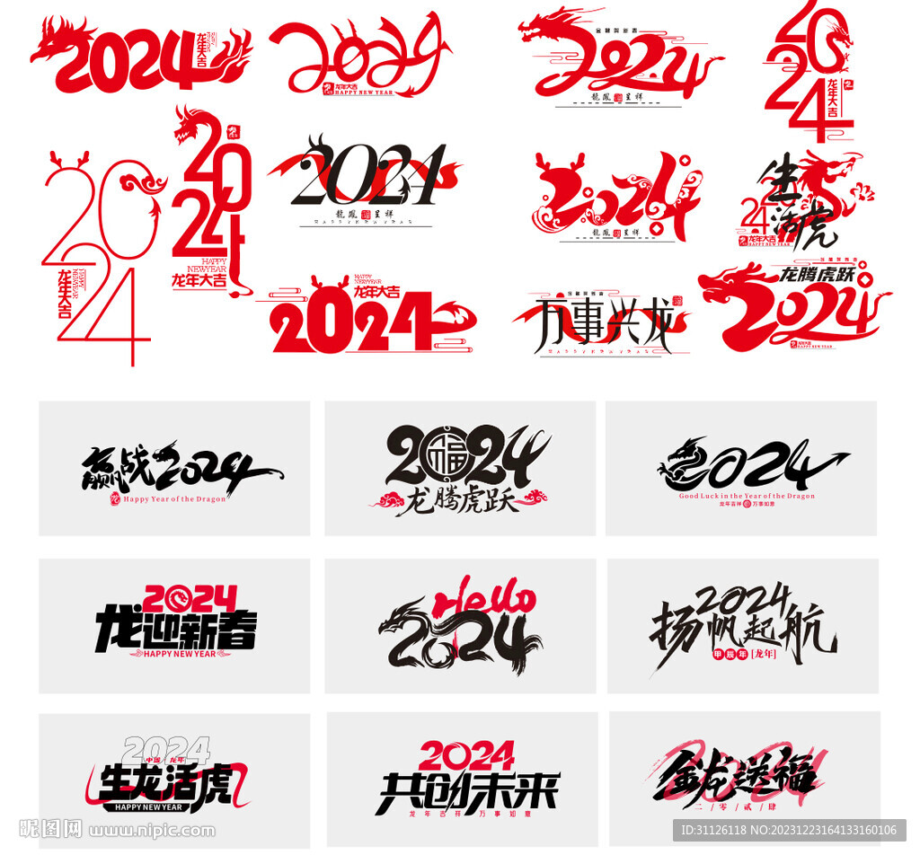 2024龍年藝術字