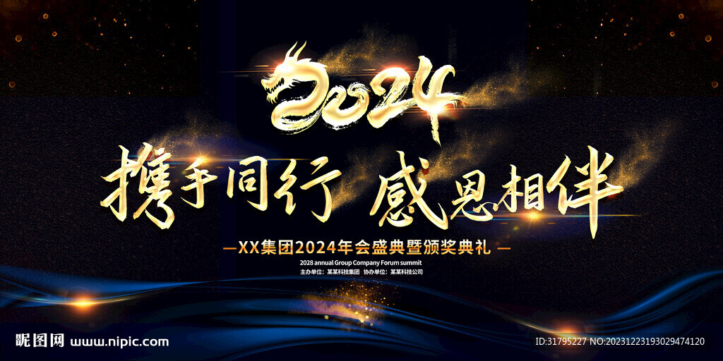 2024企業(yè)年會(huì)背景圖片