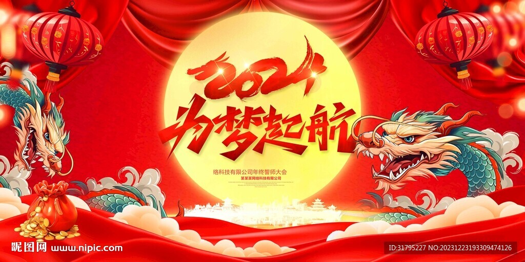 2024年會(huì)晚會(huì)舞臺(tái)圖片