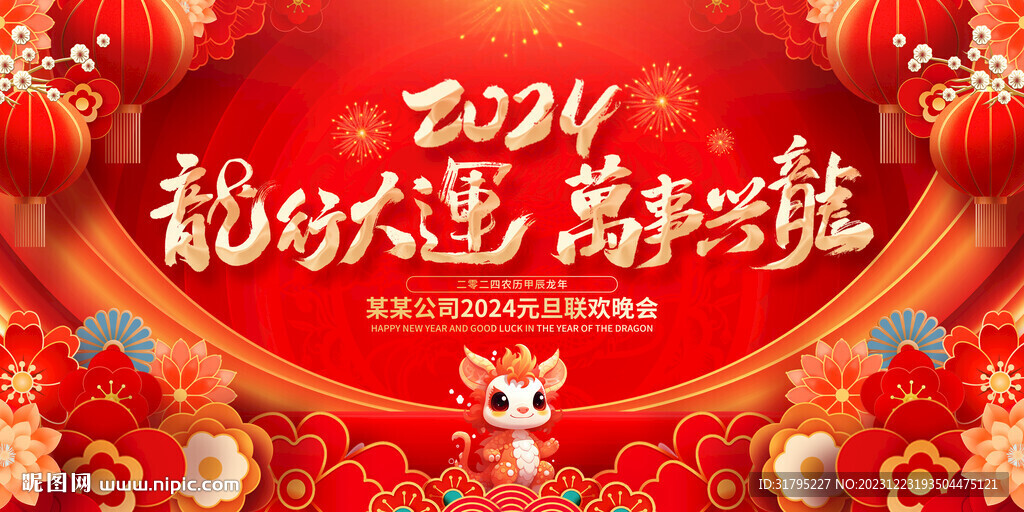 2024春節(jié)年會背景圖片