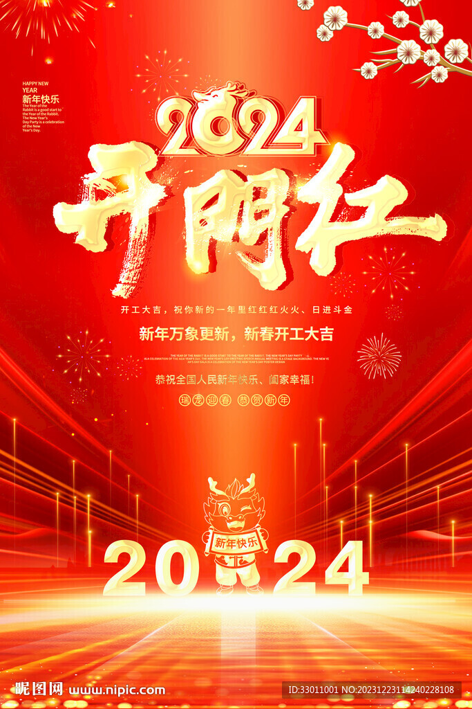 2024開門紅