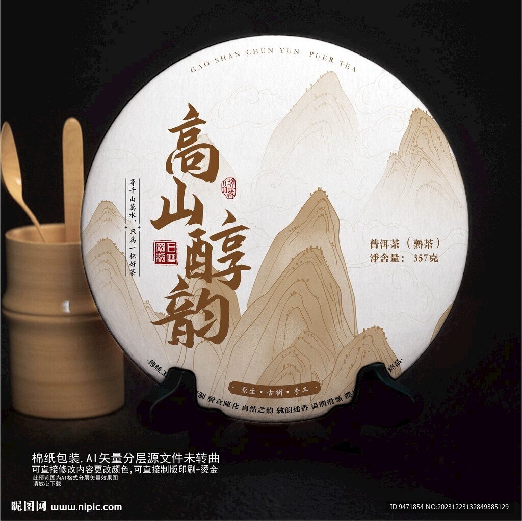 高山醇韻普洱茶棉紙包裝