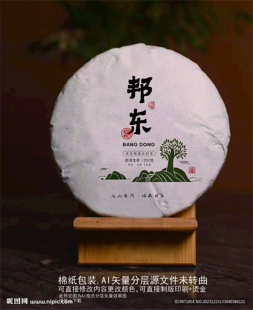 邦東古樹普洱茶棉紙包裝
