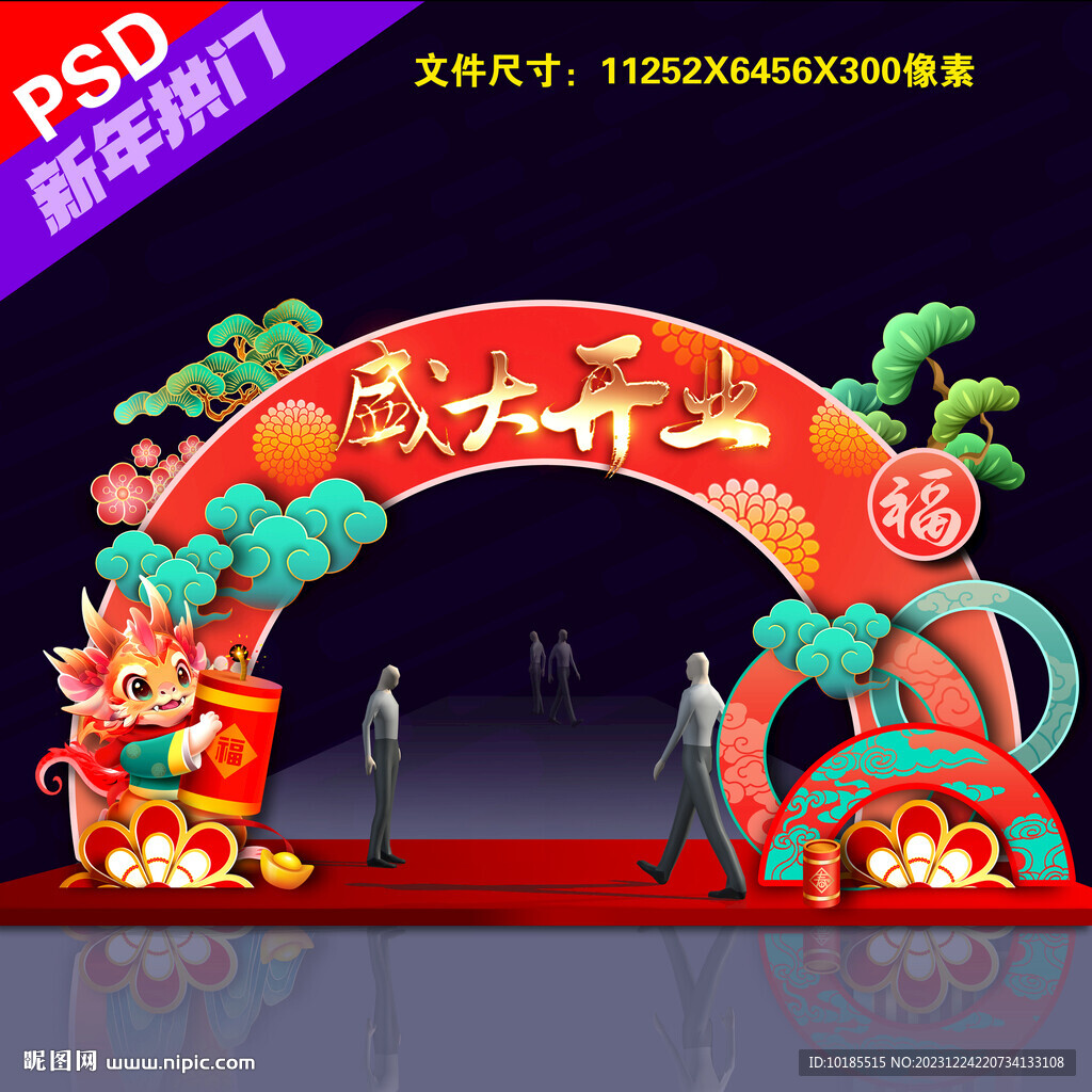 開業(yè)拱門