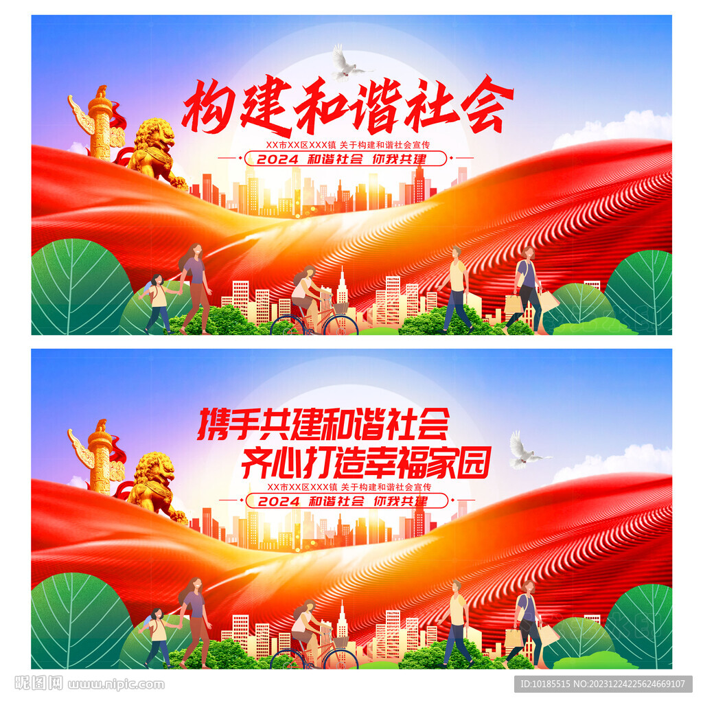 和諧社會