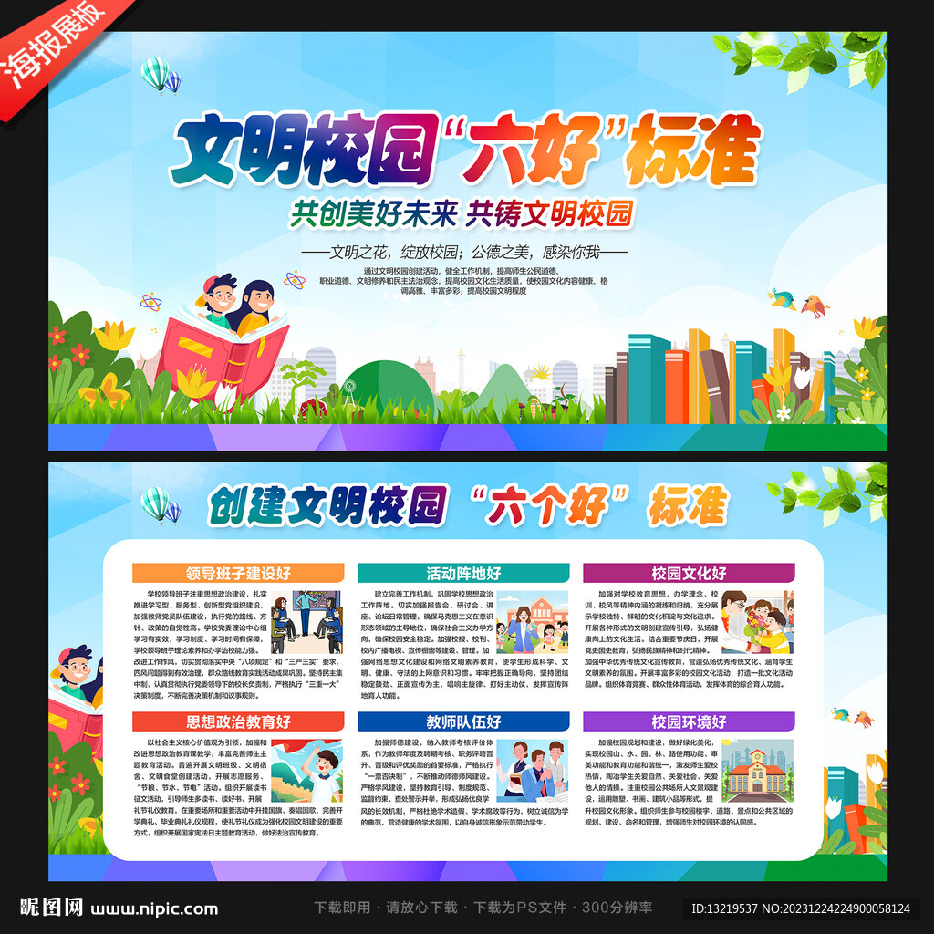 創建文明校園六好標準