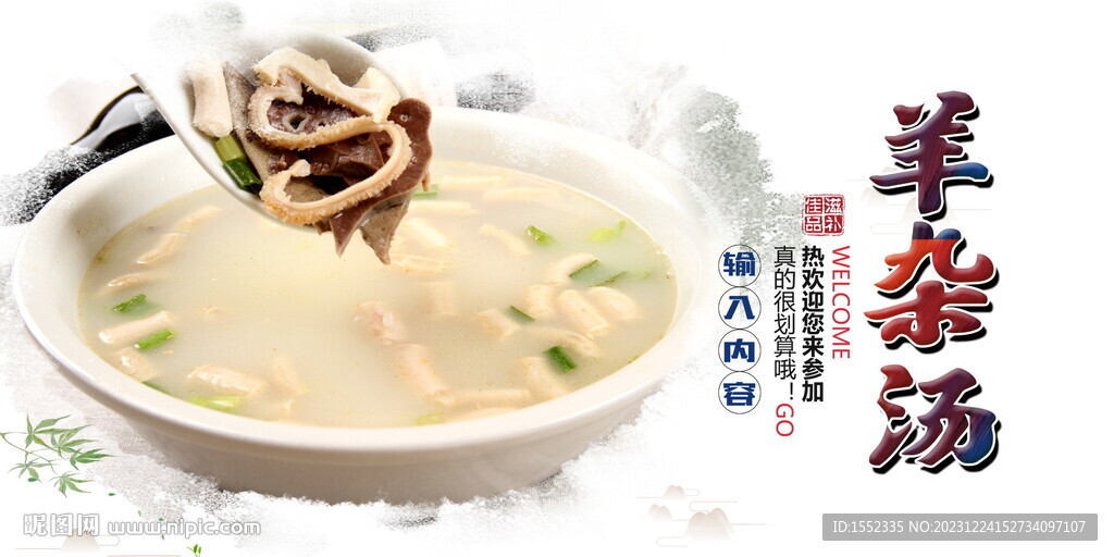 羊雜湯