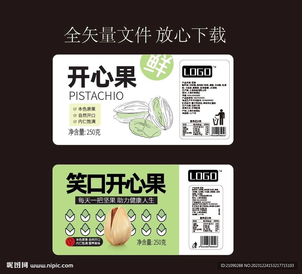 堅果包裝 開心果標簽