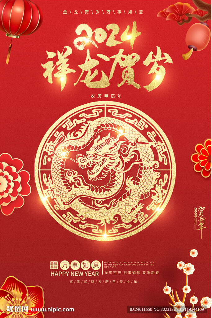 2024龍年海報