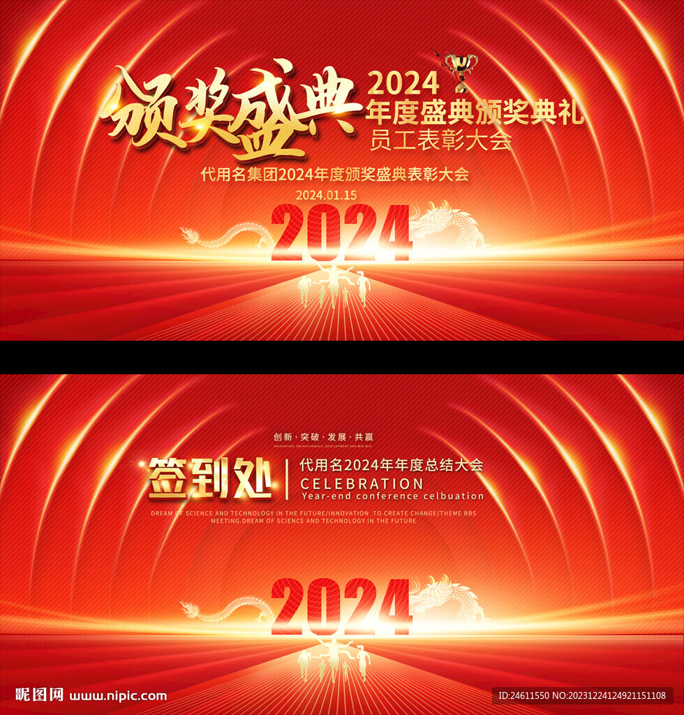 2024企业颁奖典礼舞台背景