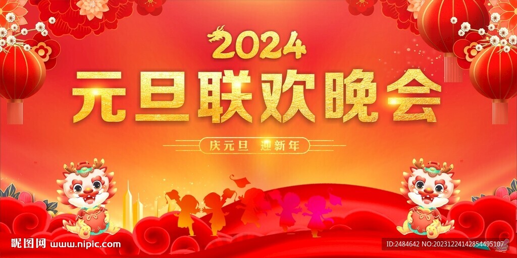 元旦聯歡晚會 