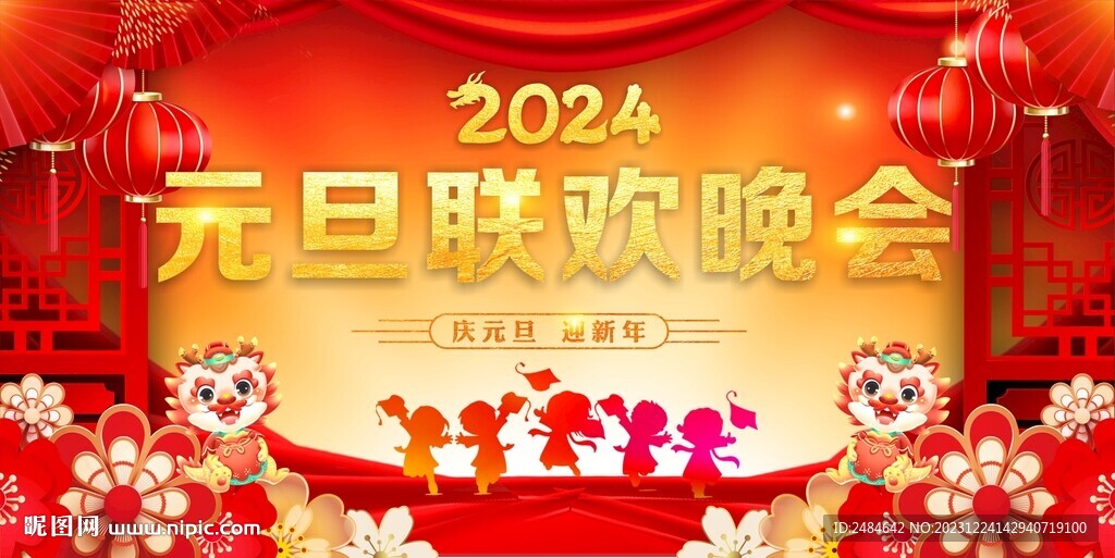 元旦聯(lián)歡晚會 